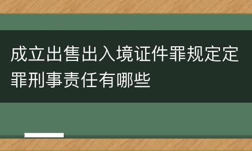 成立出售出入境证件罪规定定罪刑事责任有哪些