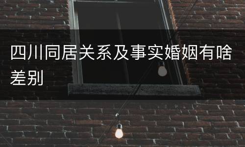 四川同居关系及事实婚姻有啥差别