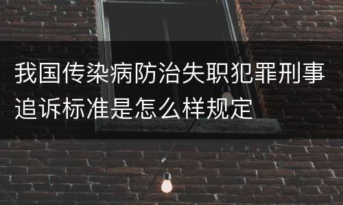 我国传染病防治失职犯罪刑事追诉标准是怎么样规定