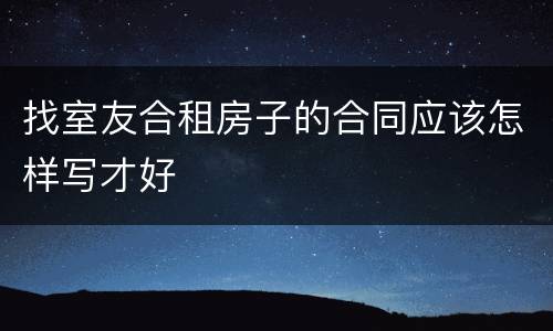 找室友合租房子的合同应该怎样写才好