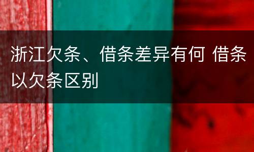 浙江欠条、借条差异有何 借条以欠条区别