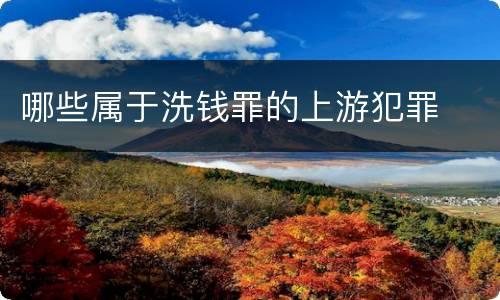 哪些属于洗钱罪的上游犯罪