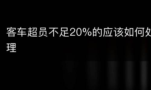 客车超员不足20%的应该如何处理