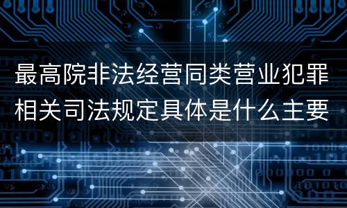最高院非法经营同类营业犯罪相关司法规定具体是什么主要内容