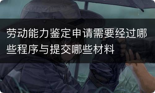 劳动能力鉴定申请需要经过哪些程序与提交哪些材料