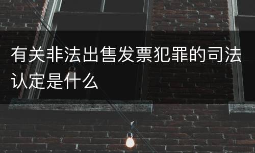 有关非法出售发票犯罪的司法认定是什么