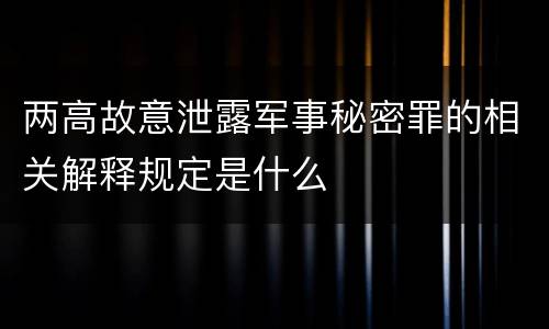 两高故意泄露军事秘密罪的相关解释规定是什么