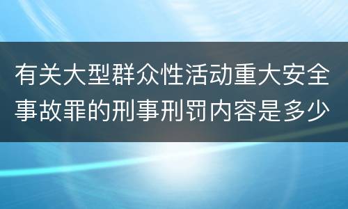 有关大型群众性活动重大安全事故罪的刑事刑罚内容是多少