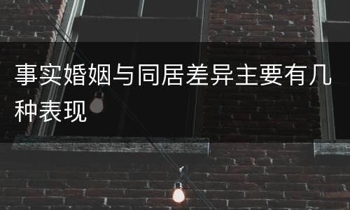 事实婚姻与同居差异主要有几种表现