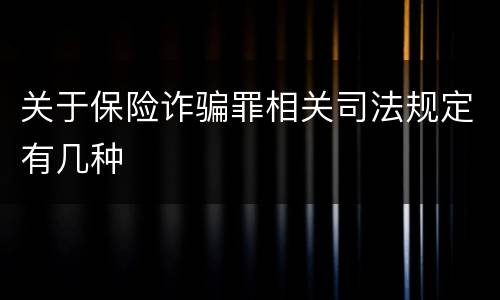 关于保险诈骗罪相关司法规定有几种