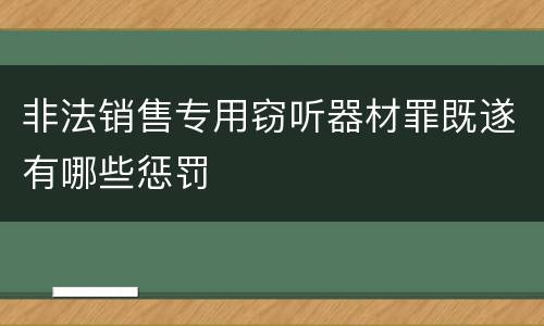 非法销售专用窃听器材罪既遂有哪些惩罚
