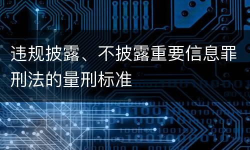 违规披露、不披露重要信息罪刑法的量刑标准