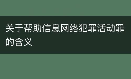 关于帮助信息网络犯罪活动罪的含义