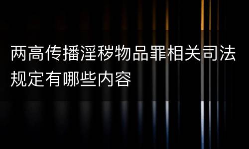 两高传播淫秽物品罪相关司法规定有哪些内容