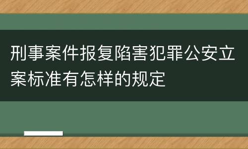 刑事案件报复陷害犯罪公安立案标准有怎样的规定