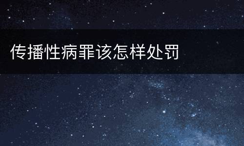 传播性病罪该怎样处罚