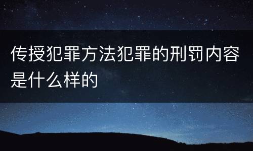 传授犯罪方法犯罪的刑罚内容是什么样的