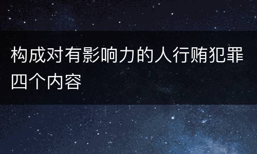 构成对有影响力的人行贿犯罪四个内容