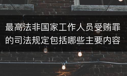 最高法非国家工作人员受贿罪的司法规定包括哪些主要内容