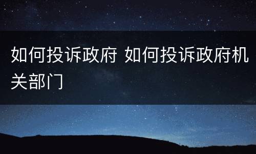 如何投诉政府 如何投诉政府机关部门