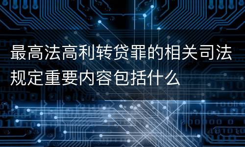 最高法高利转贷罪的相关司法规定重要内容包括什么