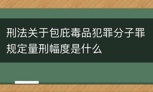 刑法关于包庇毒品犯罪分子罪规定量刑幅度是什么