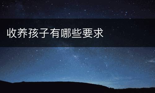 收养孩子有哪些要求