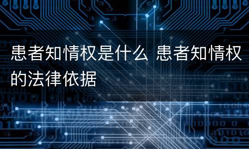 患者知情权是什么 患者知情权的法律依据