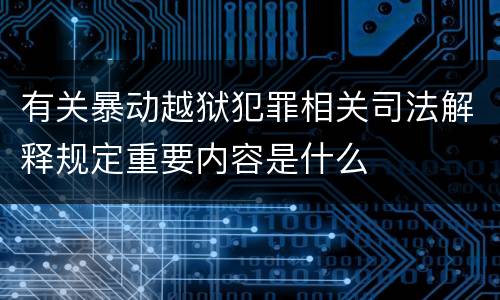 有关暴动越狱犯罪相关司法解释规定重要内容是什么