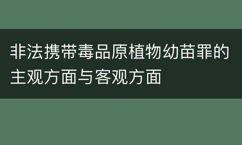 非法携带毒品原植物幼苗罪的主观方面与客观方面