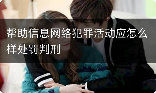 帮助信息网络犯罪活动应怎么样处罚判刑