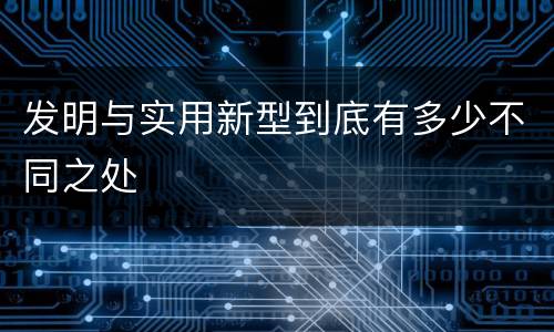 发明与实用新型到底有多少不同之处