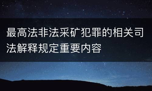 最高法非法采矿犯罪的相关司法解释规定重要内容