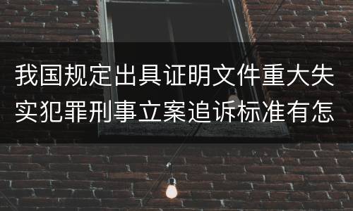 我国规定出具证明文件重大失实犯罪刑事立案追诉标准有怎样的规定