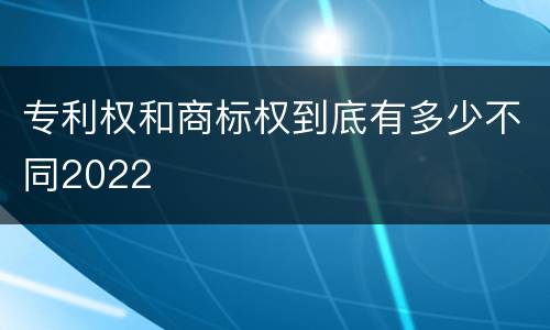 专利权和商标权到底有多少不同2022