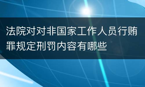 法院对对非国家工作人员行贿罪规定刑罚内容有哪些