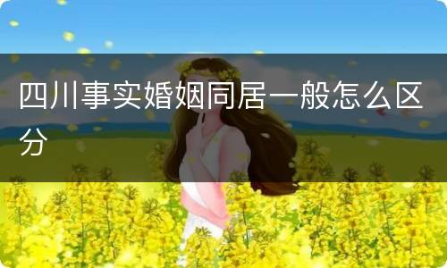 四川事实婚姻同居一般怎么区分