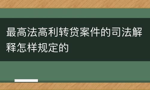 最高法高利转贷案件的司法解释怎样规定的