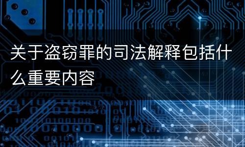 关于盗窃罪的司法解释包括什么重要内容