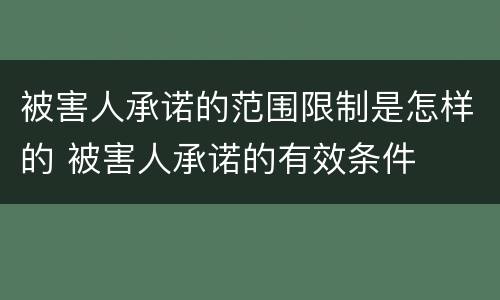 被害人承诺的范围限制是怎样的 被害人承诺的有效条件