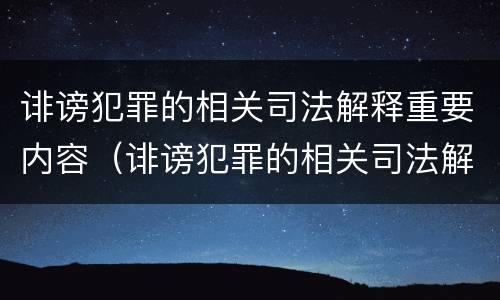 诽谤犯罪的相关司法解释重要内容（诽谤犯罪的相关司法解释重要内容是什么）