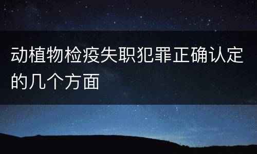 动植物检疫失职犯罪正确认定的几个方面