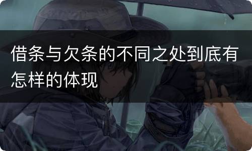 借条与欠条的不同之处到底有怎样的体现