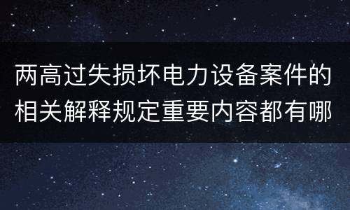 两高过失损坏电力设备案件的相关解释规定重要内容都有哪些