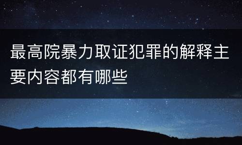 最高院暴力取证犯罪的解释主要内容都有哪些