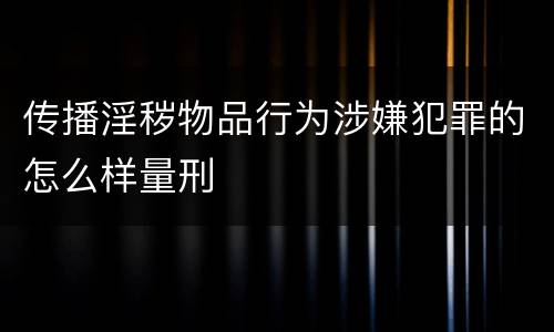 传播淫秽物品行为涉嫌犯罪的怎么样量刑