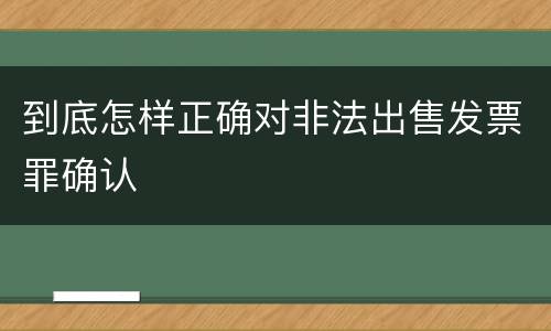到底怎样正确对非法出售发票罪确认