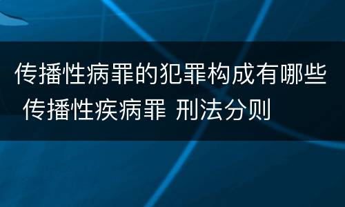 传播性病罪的犯罪构成有哪些 传播性疾病罪 刑法分则