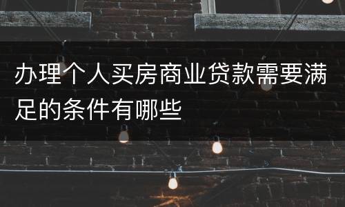 办理个人买房商业贷款需要满足的条件有哪些