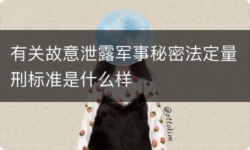 有关故意泄露军事秘密法定量刑标准是什么样